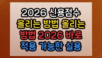 2026 신용점수 올리는 방법 올리는 방법 2026 썸네일