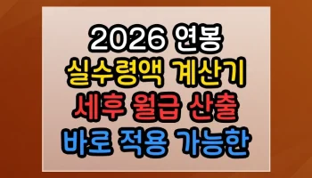 2026 연봉 실수령액 계산기 세후 월급 산출 썸네일