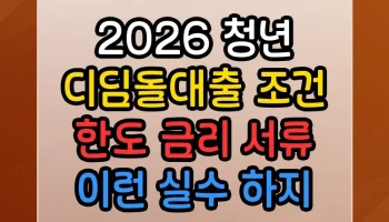 2026 청년 디딤돌대출 조건 한도 금리 서류 이런 실수 하지 마세요 2026 청년 디딤돌대출 조건 한도 금리 서류 썸네일