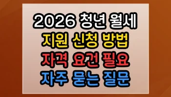 2026 청년 월세 지원 신청 방법 자격 요건 필요 자주 묻는 질문 완벽 해결 2026 청년 월세 지원 신청 방법 자격 요건 필요 썸네일