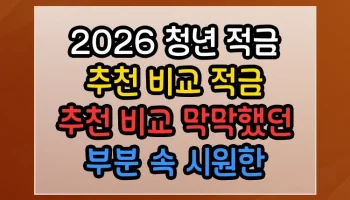 2026 청년 적금 추천 비교 적금 추천 비교 막막했던 부분 속 시원한 해답 2026 청년 적금 추천 비교 적금 추천 비교 썸네일