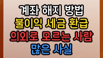IRP 계좌 해지 방법 불이익 세금 환급 의외로 모르는 사람 많은 사실 IRP 계좌 해지 방법 불이익 세금 환급 썸네일