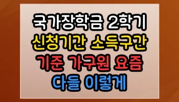 국가장학금 2학기 신청기간 소득구간 기준 가구원 요즘 다들 이렇게 한다더라 국가장학금 2학기 신청기간 소득구간 기준 가구원 썸네일
