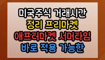미국주식 거래시간 정리 프리마켓 애프터마켓 서머타임 썸네일