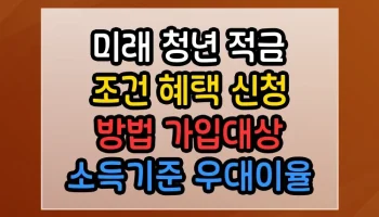 미래 청년 적금 조건 혜택 신청 방법 가입대상 소득기준 우대이율 썸네일