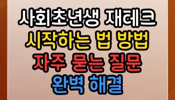 사회초년생 재테크 시작하는 법 방법 썸네일