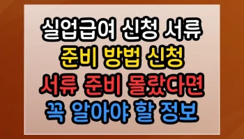 실업급여 신청 서류 준비 방법 신청 서류 준비 몰랐다면 꼭 알아야 할 정보 실업급여 신청 서류 준비 방법 신청 서류 준비 썸네일