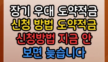 장기 우대 도약적금 신청 방법 도약적금 신청방법 지금 안 보면 늦습니다 장기 우대 도약적금 신청 방법 도약적금 신청방법 썸네일