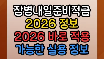 장병내일준비적금 2026 정보 2026 바로 적용 가능한 실용 정보 장병내일준비적금 2026 정보 2026 썸네일