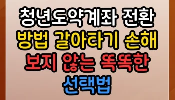 청년도약계좌 전환 방법 갈아타기 손해 보지 않는 똑똑한 선택법 청년도약계좌 전환 방법 갈아타기 썸네일
