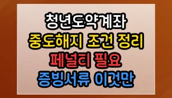청년도약계좌 중도해지 조건 정리 페널티 필요 증빙서류 이것만 알면 당신도 전문가 청년도약계좌 중도해지 조건 정리 페널티 필요 증빙서류 썸네일
