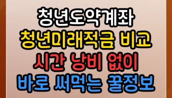 청년도약계좌 청년미래적금 비교 vs 썸네일
