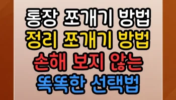 통장 쪼개기 방법 정리 쪼개기 방법 손해 보지 않는 똑똑한 선택법 통장 쪼개기 방법 정리 쪼개기 방법 썸네일