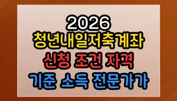 2026 청년내일저축계좌 신청 조건 자격 기준 소득 전문가가 알려주는 핵심 노하우 2026 청년내일저축계좌 신청 조건 자격 기준 소득 썸네일