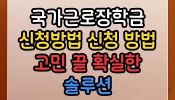 국가근로장학금 신청방법 신청 방법 썸네일