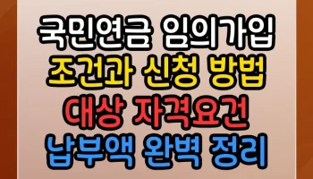 국민연금 임의가입 조건과 신청 방법 대상 자격요건 납부액 A to Z 완벽 정리 국민연금 임의가입 조건과 신청 방법 대상 자격요건 납부액 썸네일