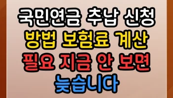 국민연금 추납 신청 방법 보험료 계산 필요 지금 안 보면 늦습니다 국민연금 추납 신청 방법 보험료 계산 필요 썸네일