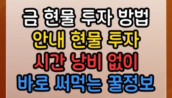 금 현물 ETF 투자 방법 안내 현물 ETF 투자 썸네일