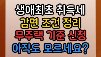 생애최초 취득세 감면 조건 정리 무주택 기준 신청 아직도 모르세요? 생애최초 취득세 감면 조건 정리 무주택 기준 신청 썸네일