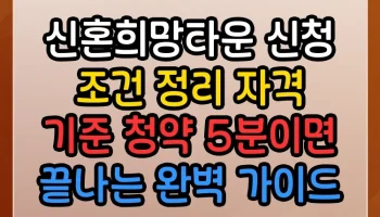 신혼희망타운 신청 조건 정리 자격 기준 청약 5분이면 끝나는 완벽 가이드 신혼희망타운 신청 조건 정리 자격 기준 청약 썸네일