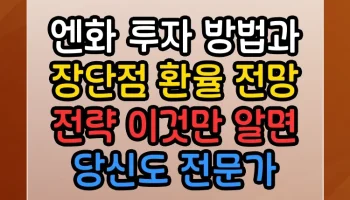 엔화 투자 방법과 장단점 환율 전망 전략 썸네일