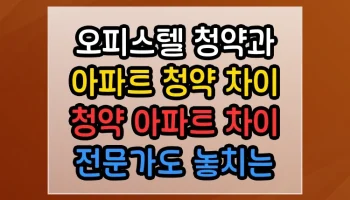 오피스텔 청약과 아파트 청약 차이 청약 아파트 차이 전문가도 놓치는 핵심 포인트 오피스텔 청약과 아파트 청약 차이 청약 아파트 차이 썸네일