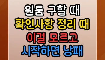원룸 구할 때 확인사항 정리 때 이걸 모르고 시작하면 낭패 원룸 구할 때 확인사항 정리 때 썸네일