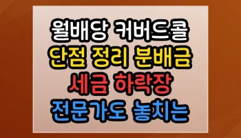 월배당 커버드콜 ETF 단점 정리 분배금 세금 하락장 썸네일