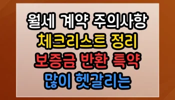 월세 계약 주의사항 체크리스트 정리 보증금 반환 특약 많이 헷갈리는 포인트 명쾌 해결 월세 계약 주의사항 체크리스트 정리 보증금 반환 특약 썸네일