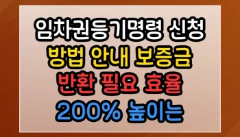 임차권등기명령 신청 방법 안내 보증금 반환 필요 썸네일