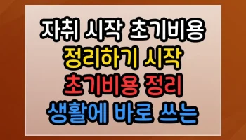 자취 시작 초기비용 정리하기 시작 초기비용 정리 생활에 바로 쓰는 유용한 팁 자취 시작 초기비용 정리하기 시작 초기비용 정리 썸네일