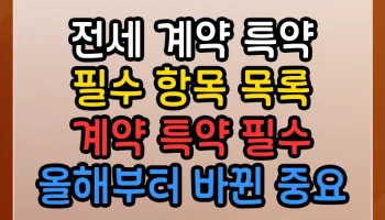 전세 계약 특약 필수 항목 목록 계약 특약 필수 썸네일