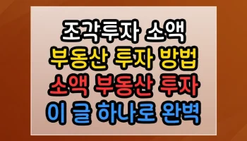조각투자 소액 부동산 투자 방법 소액 부동산 투자 썸네일