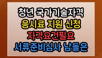 청년 국가기술자격 응시료 지원 신청 자격요건필요 서류준비심사 썸네일