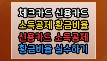 체크카드 신용카드 소득공제 황금비율 신용카드 소득공제 황금비율 실수하기 쉬운 부분 집중 분석 체크카드 신용카드 소득공제 황금비율 신용카드 소득공제 황금비율 썸네일