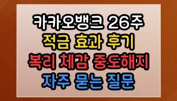 카카오뱅크 26주 적금 효과 후기 복리 체감 중도해지 썸네일