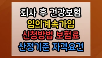 퇴사 후 건강보험 임의계속가입 신청방법 보험료 산정기준 자격요건 고민 해결하는 확실한 답변 퇴사 후 건강보험 임의계속가입 신청방법 보험료 산정기준 자격요건 썸네일