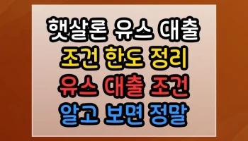 햇살론 유스 대출 조건 한도 정리 유스 대출 조건 알고 보면 정말 쉬운 방법 햇살론 유스 대출 조건 한도 정리 유스 대출 조건 썸네일